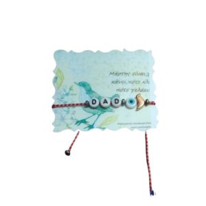 Χειροποίητο Μαρτάκι 22Dad22 με Ματάκι και Πουλάκι 1